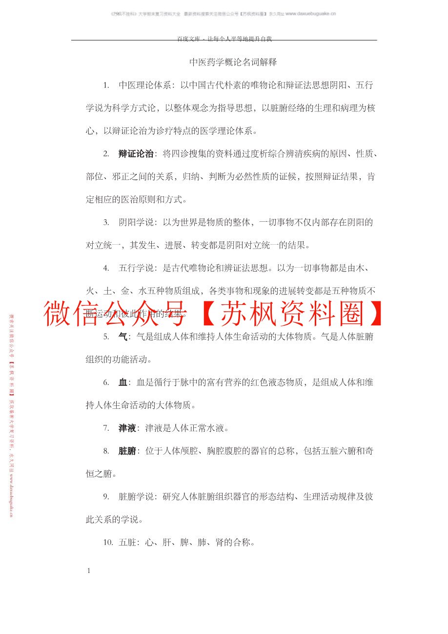 中医药学概论